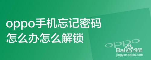 oppo手机万能解锁密码(oppo手机万能解锁密码4位)