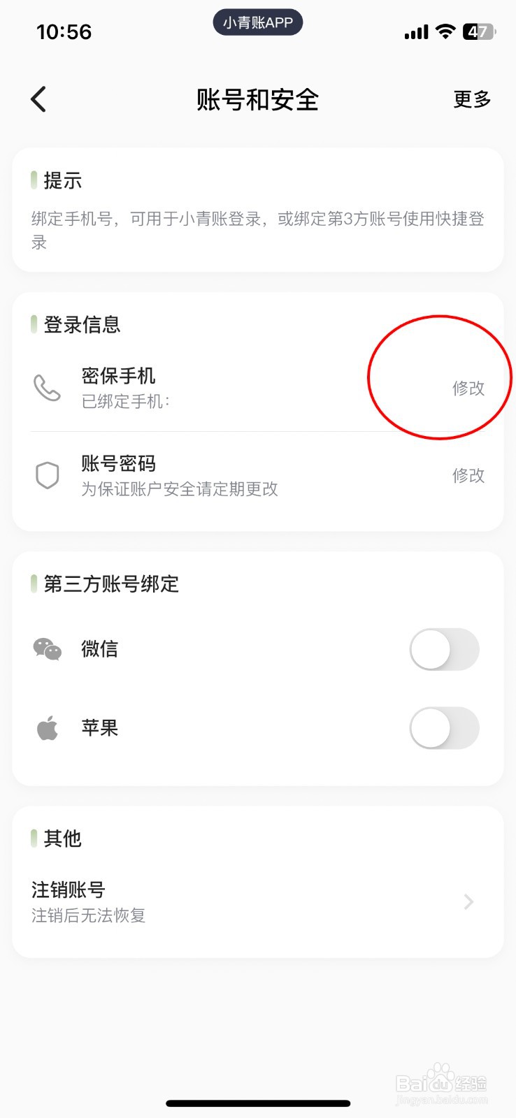 小青账如何修改密保手机号