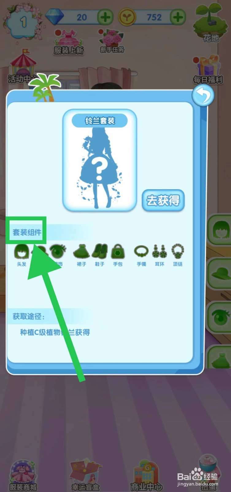 花花姑娘之魔法花园怎么查看铃兰套装的获取途径