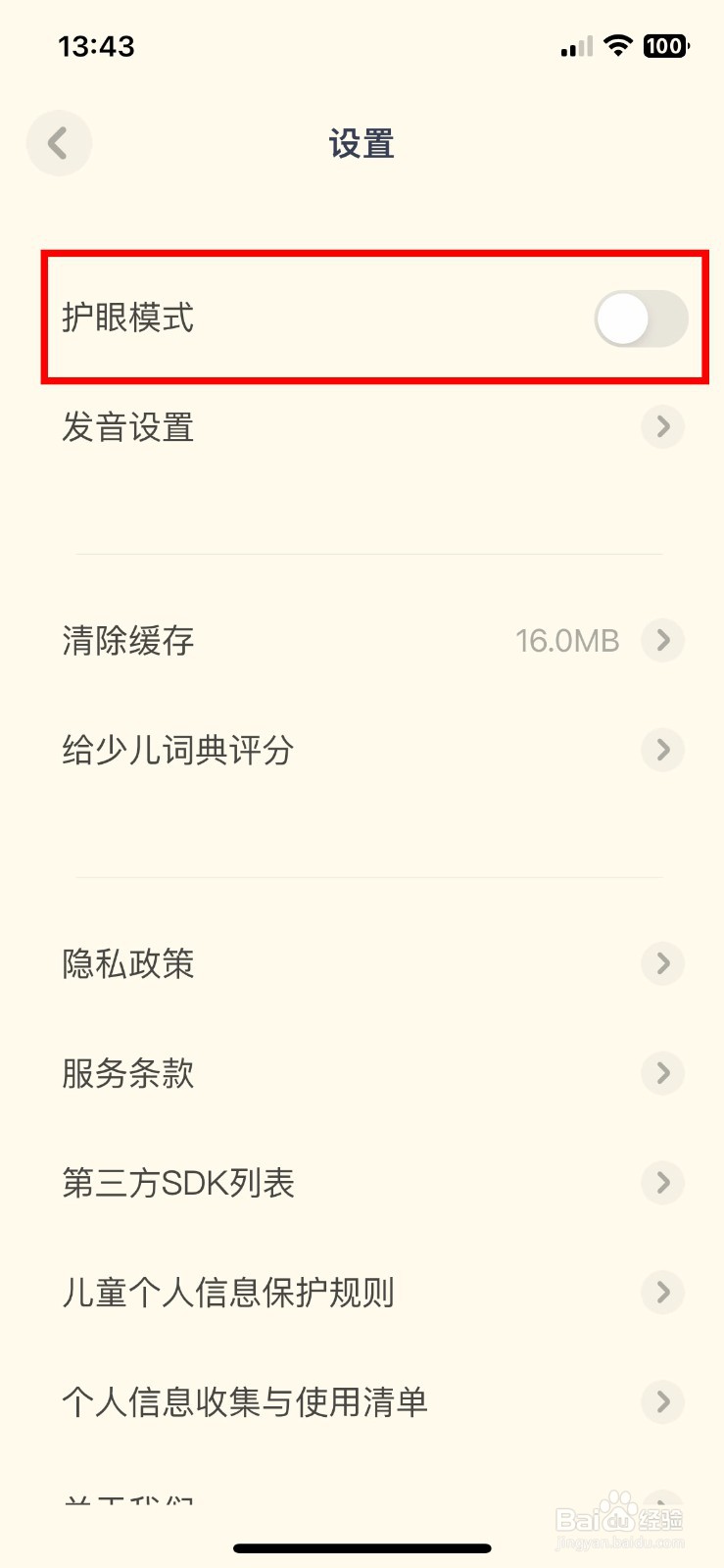 有道少儿词典 软件app如何快速开启护眼模式
