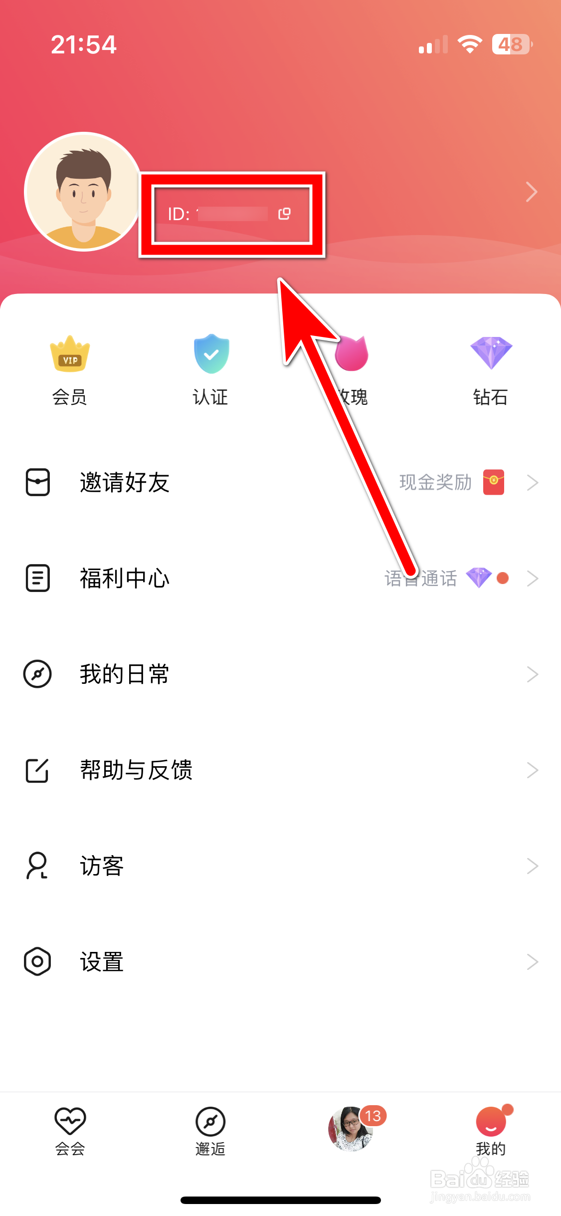 会会如何复制自己的ID