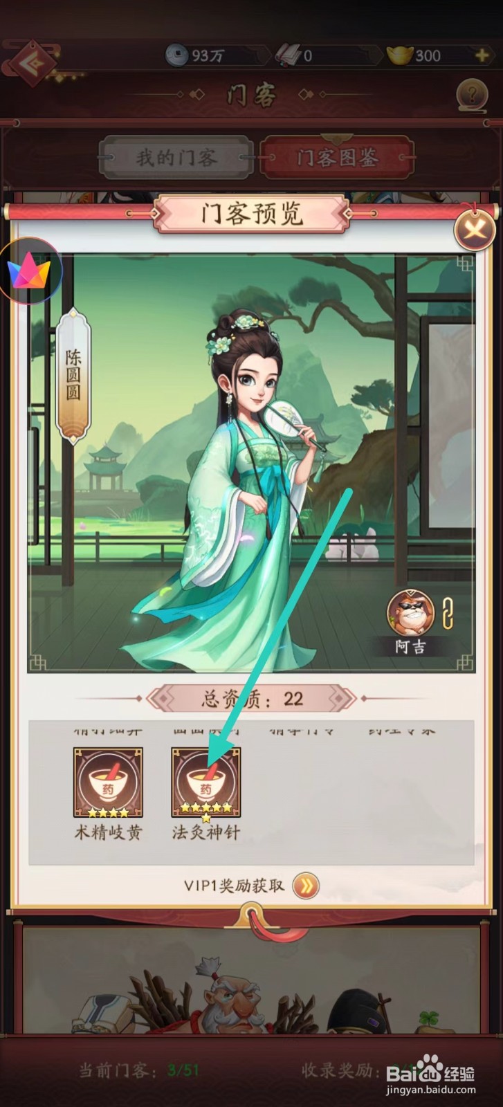 我是大东家如何查看陈圆圆的【法灸神针】