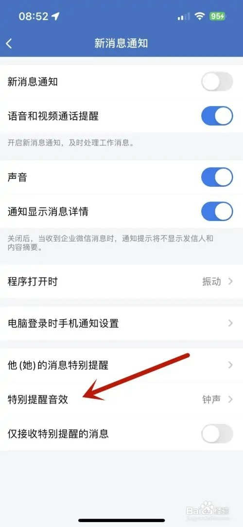 企业微信怎样自定义特别提醒音效