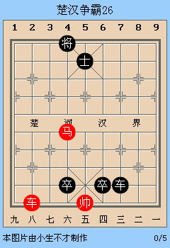 中国象棋残局解析之楚汉争霸26~30局