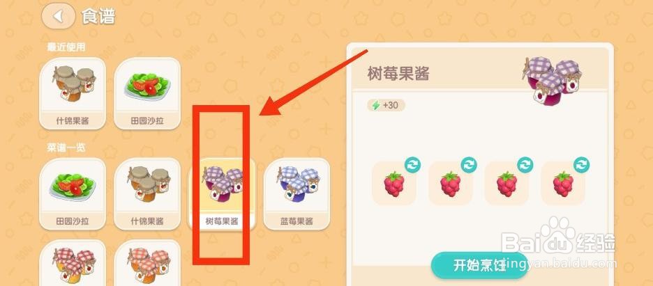 心动小镇烹饪树莓果酱攻略