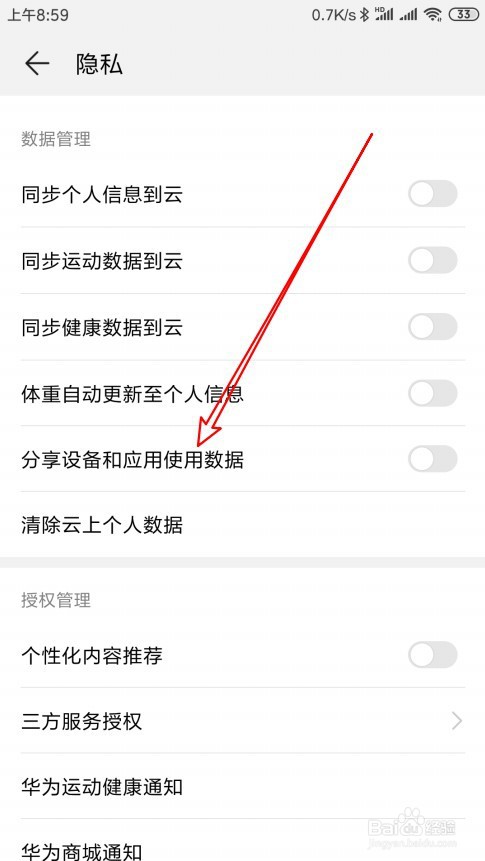 华为手环怎么允许分享设备和应用使用数据