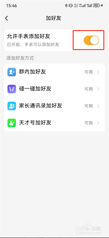 允许小天才手表加好友怎么开启