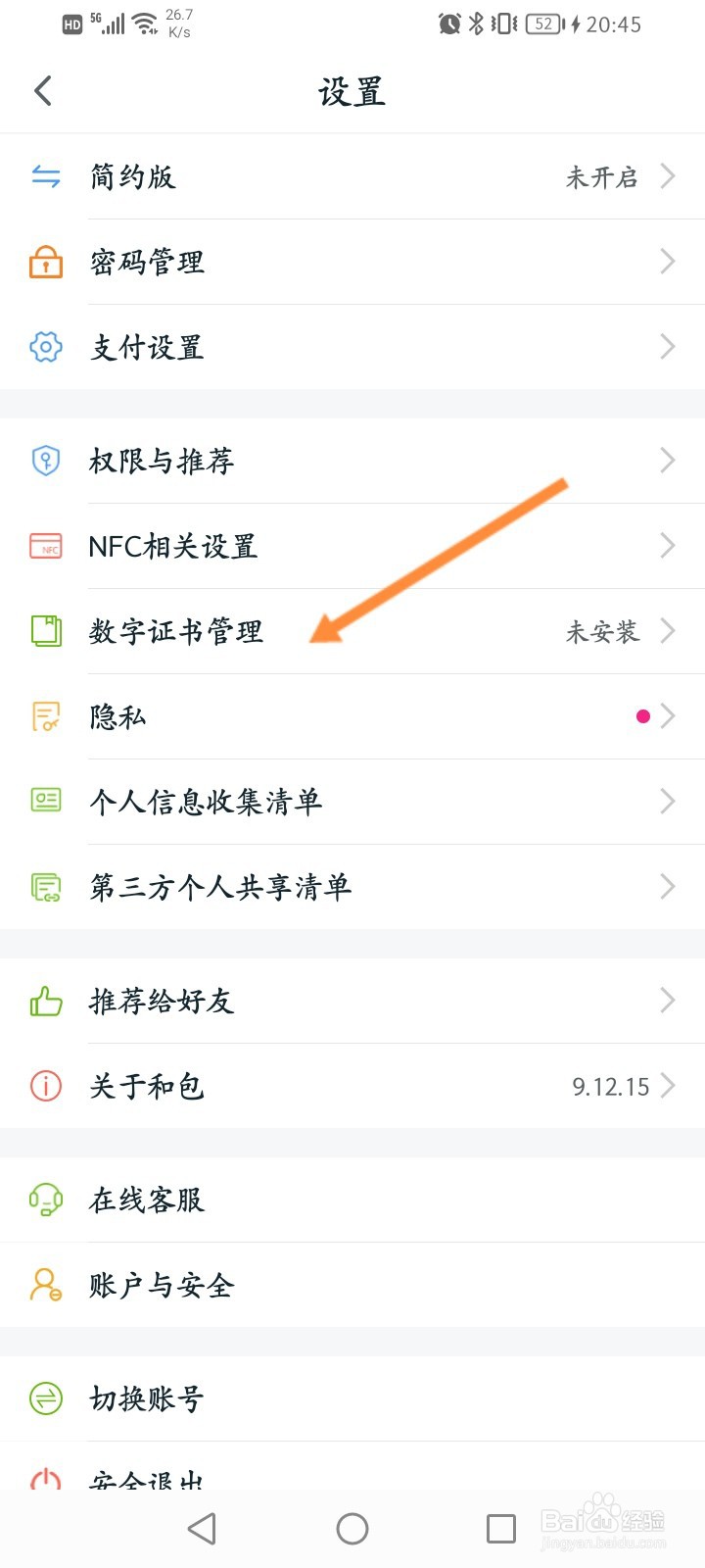 和包软件怎么安装数字证书