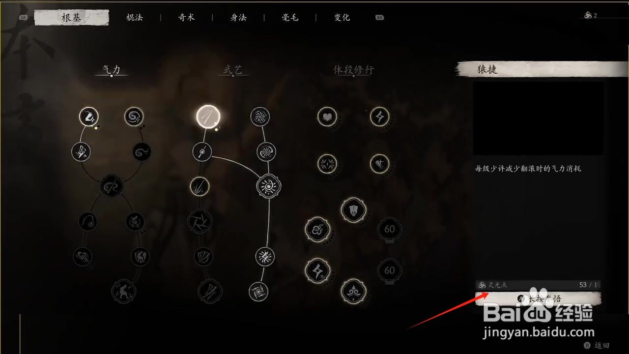 黑神话悟空如何参悟猿捷根基