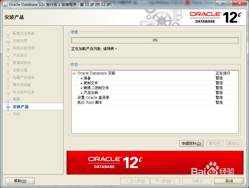 Redhat Linux 环境下安装oracle 12c的图文详解