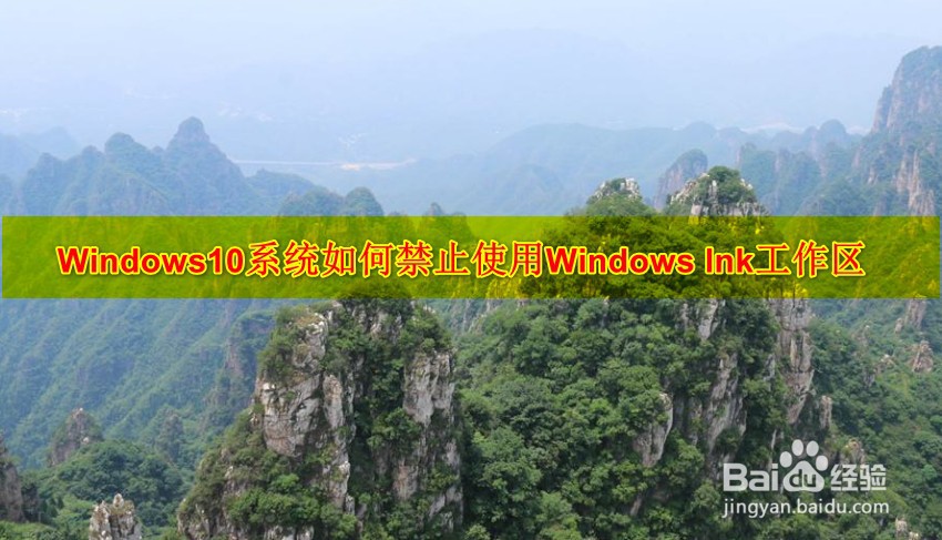 <b>Windows10系统如何禁止使用Windows lnk工作区</b>