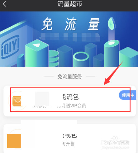 爱奇艺定向流量包怎么退