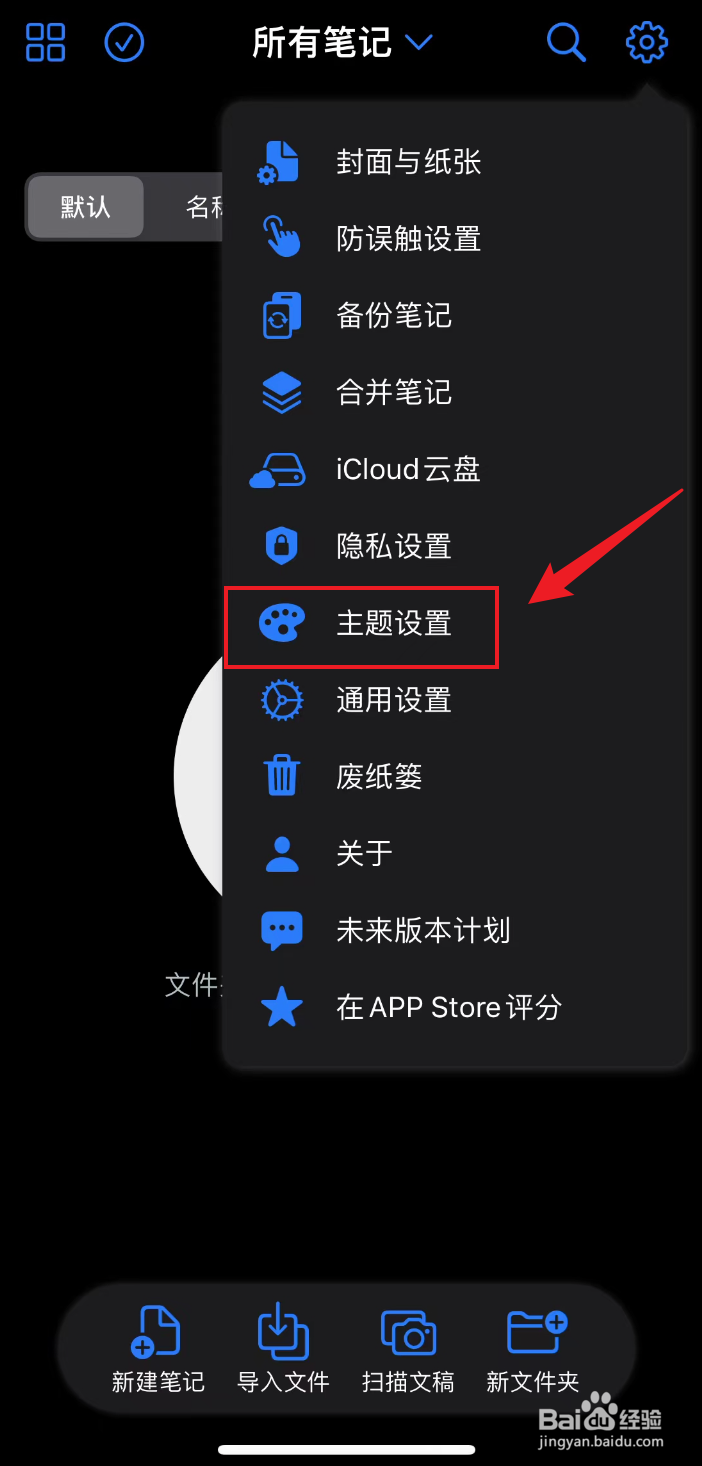 原迹笔记如何设置为默认模式