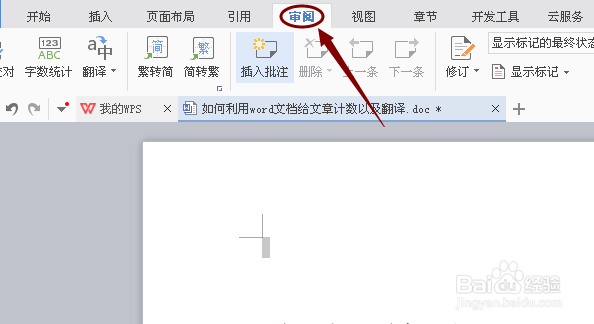 如何利用word文档给文章计数以及翻译?