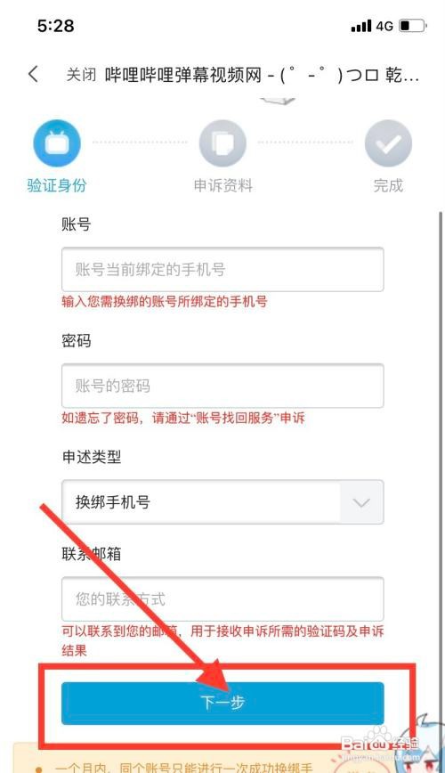 bilibili怎么解绑手机号