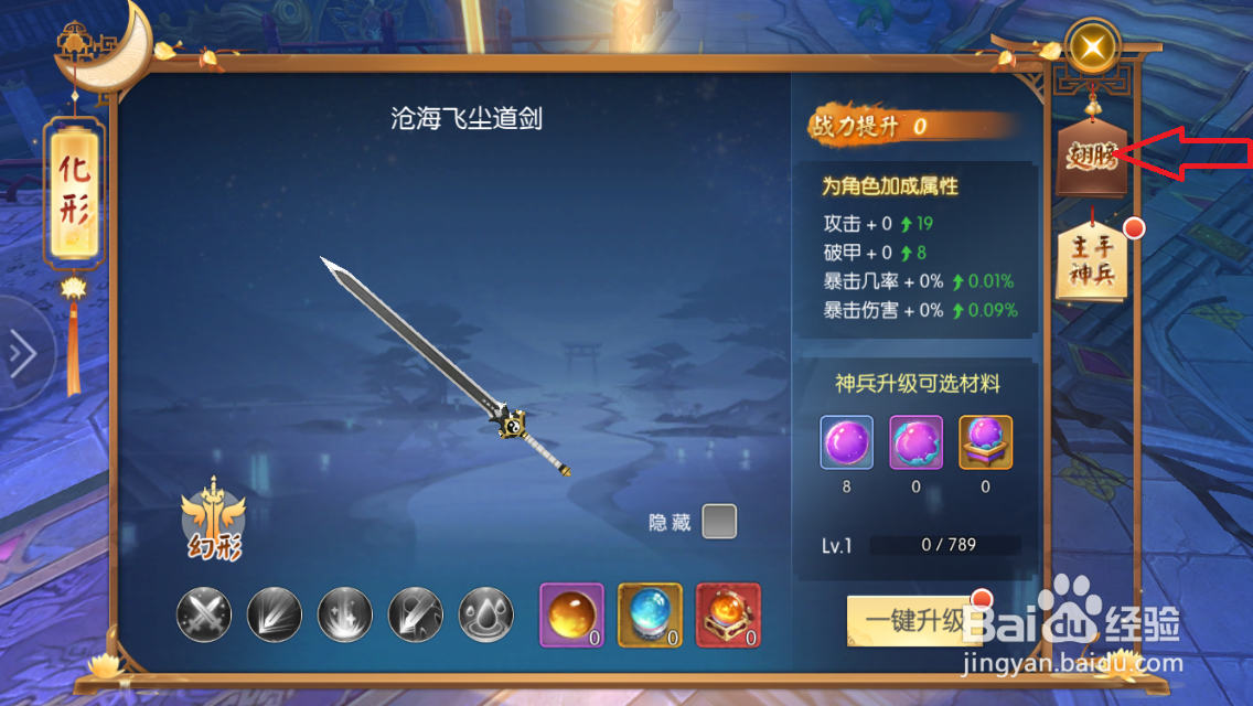 修仙无双如何升级翅膀