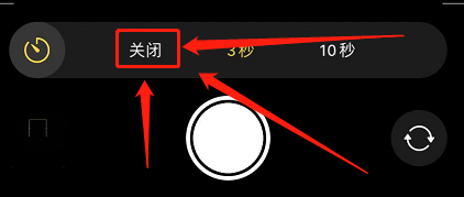 苹果相机延迟三秒怎么关