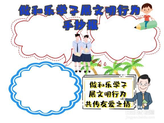 做和乐学子展文明行为手抄报
