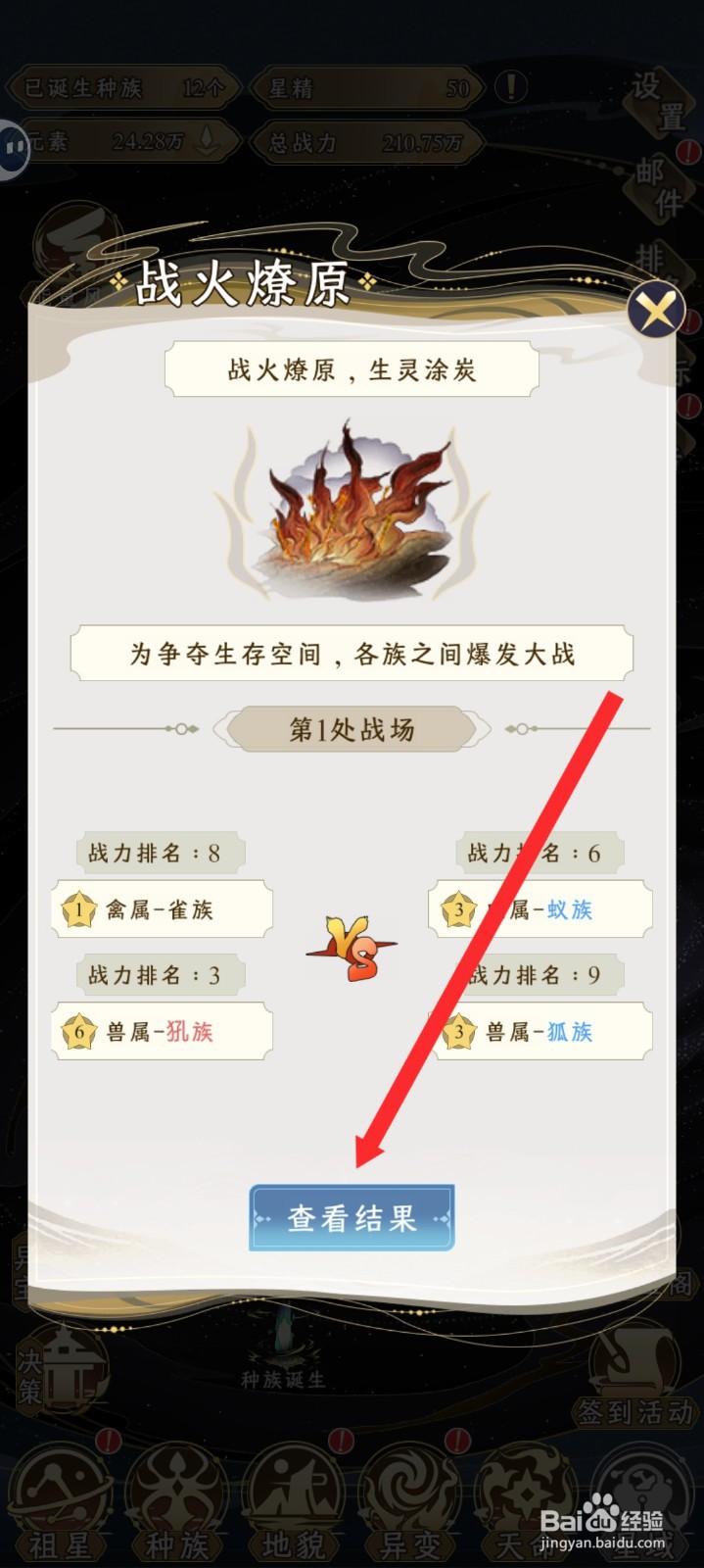 祖星发展模拟如何查看战火燎原结果