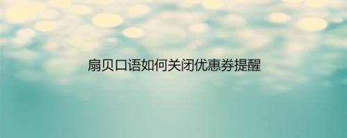 扇贝口语如何关闭优惠券提醒