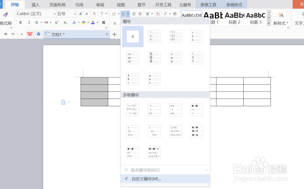 WPS文字中如何给表格添加项目编号