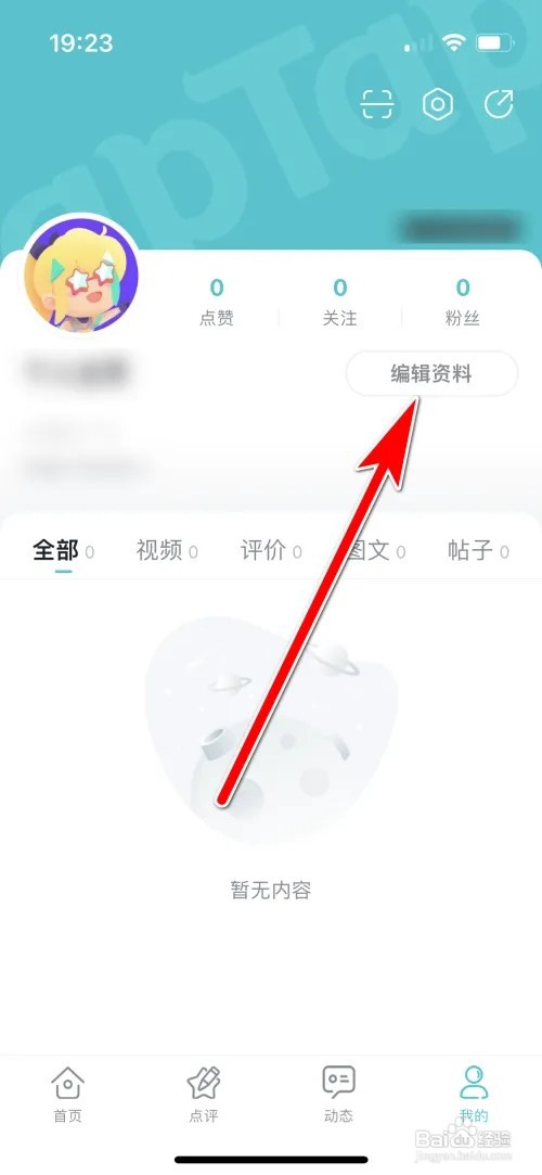 如何设置TapTap个人头像