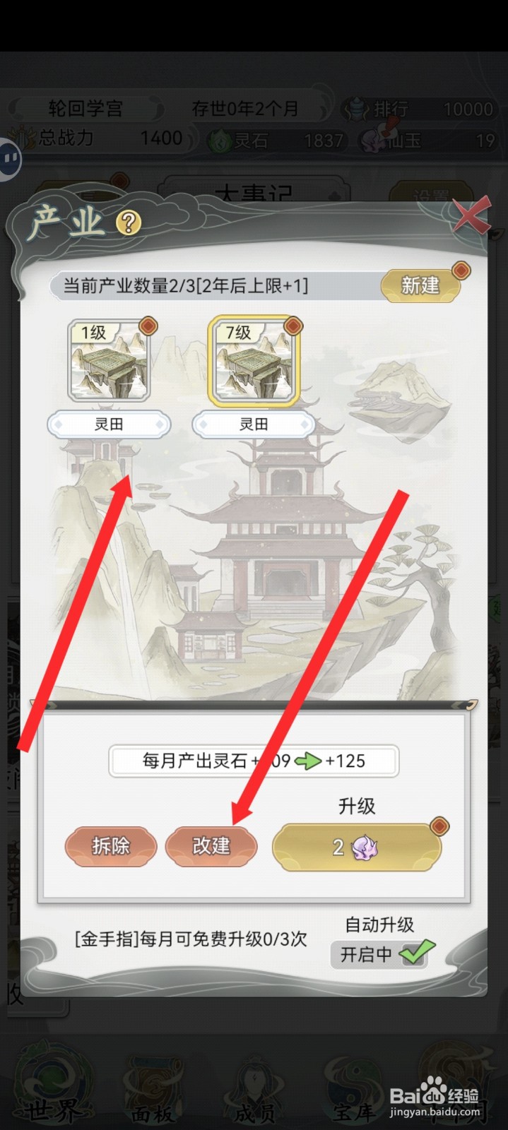 不一样的修仙宗门2如何灵田改建成药田