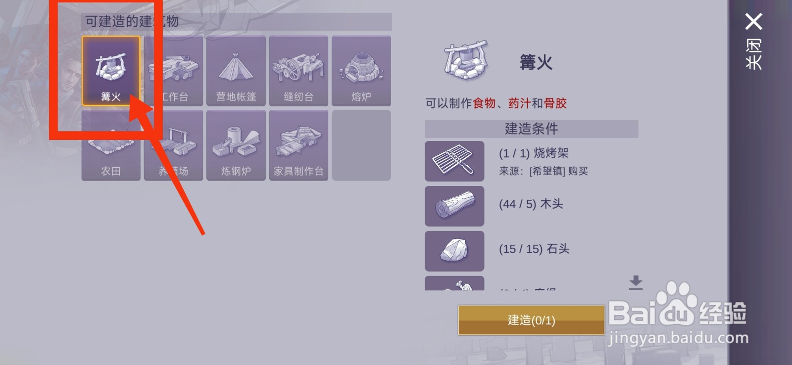 阿瑞斯病毒2建造篝火的攻略