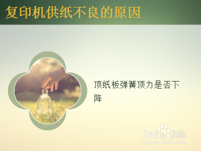 复印机供纸不良的原因有哪些？