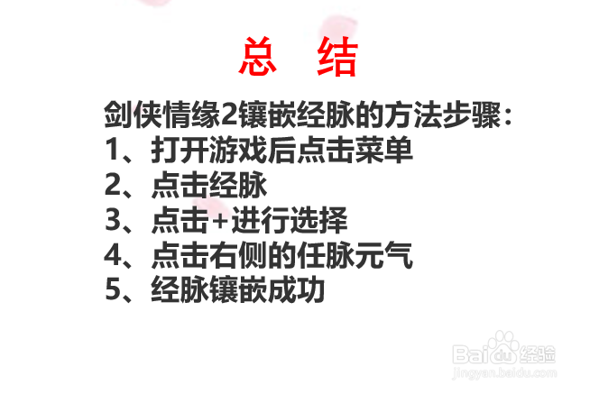 剑侠情缘2手游如何镶嵌经脉？