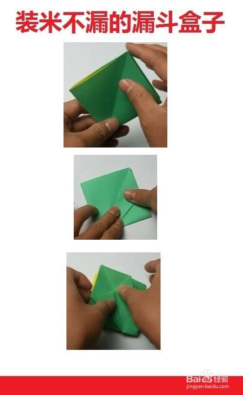 装米不漏的漏斗盒子