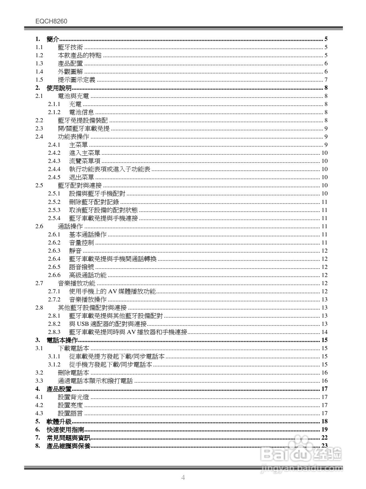 Bluetooth EQCH8260蓝牙车载免提使用手册:[1]