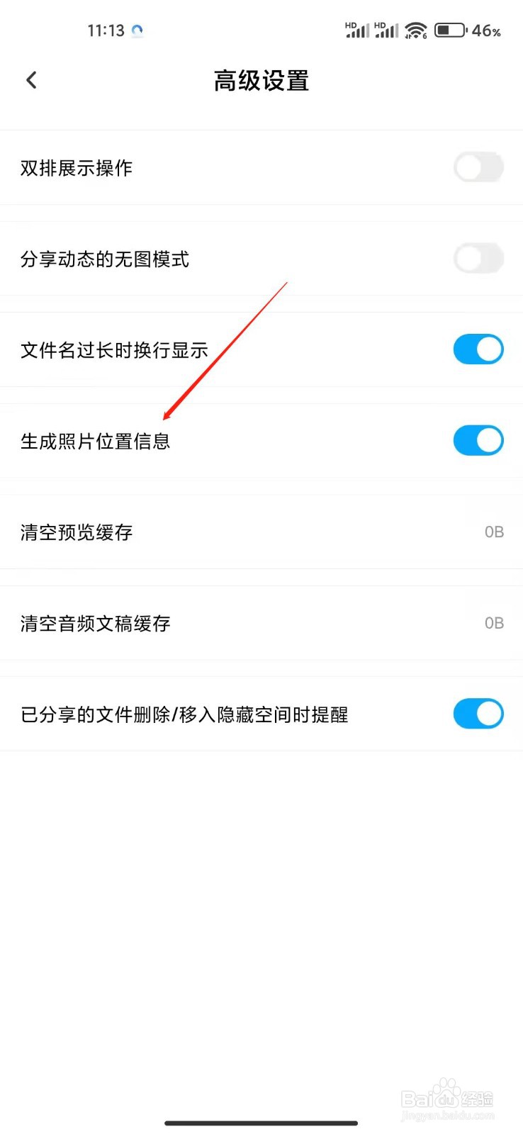 百度网盘app怎么关闭照片位置信息