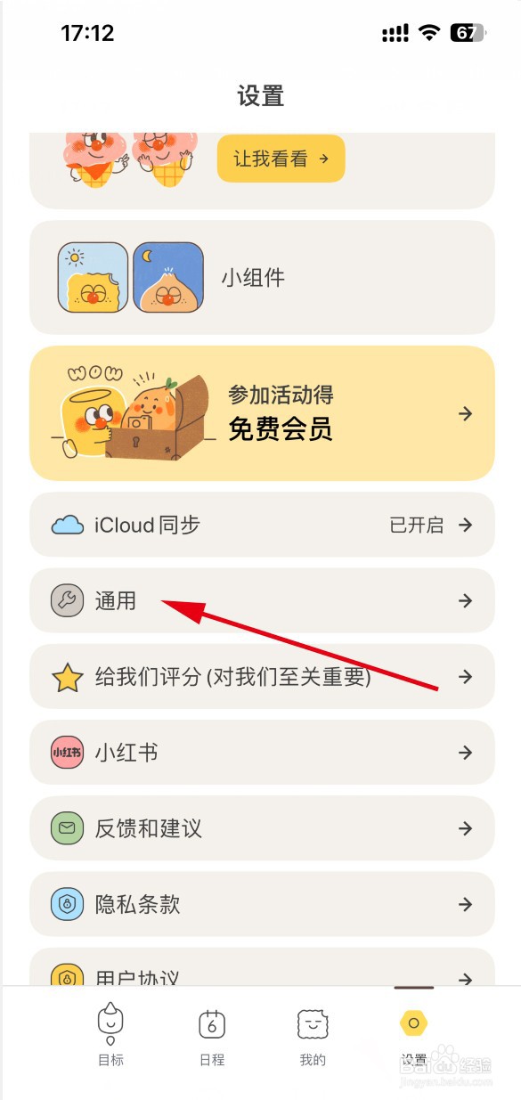 目标罐头APP如何开启震动反馈
