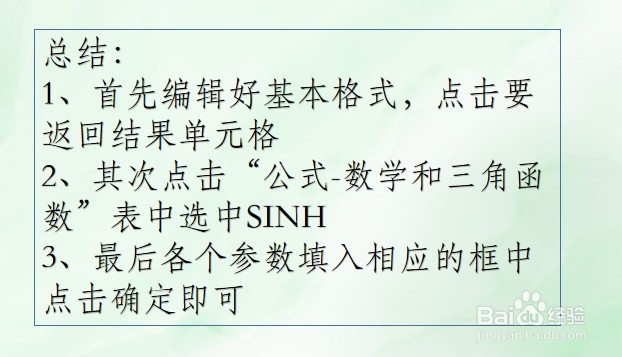 WPS Excel数学和三角函数:SINH