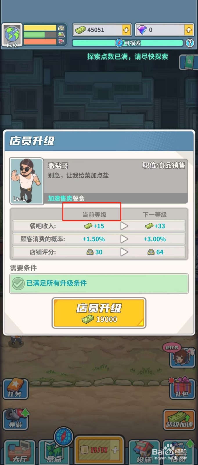 旅行社模拟器如何查看店员撒盐哥的当前等级