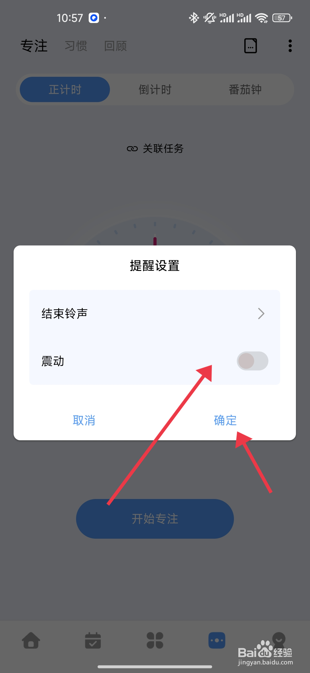 一木清单如何关闭震动提醒？