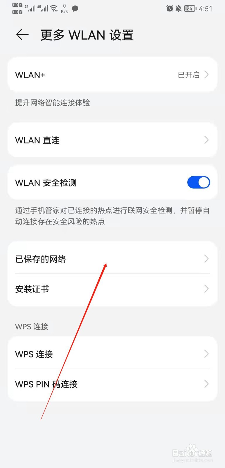 华为mate20怎么查看已保存的网络？