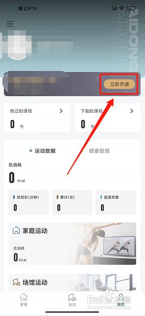 爱动健身app如何开通会员