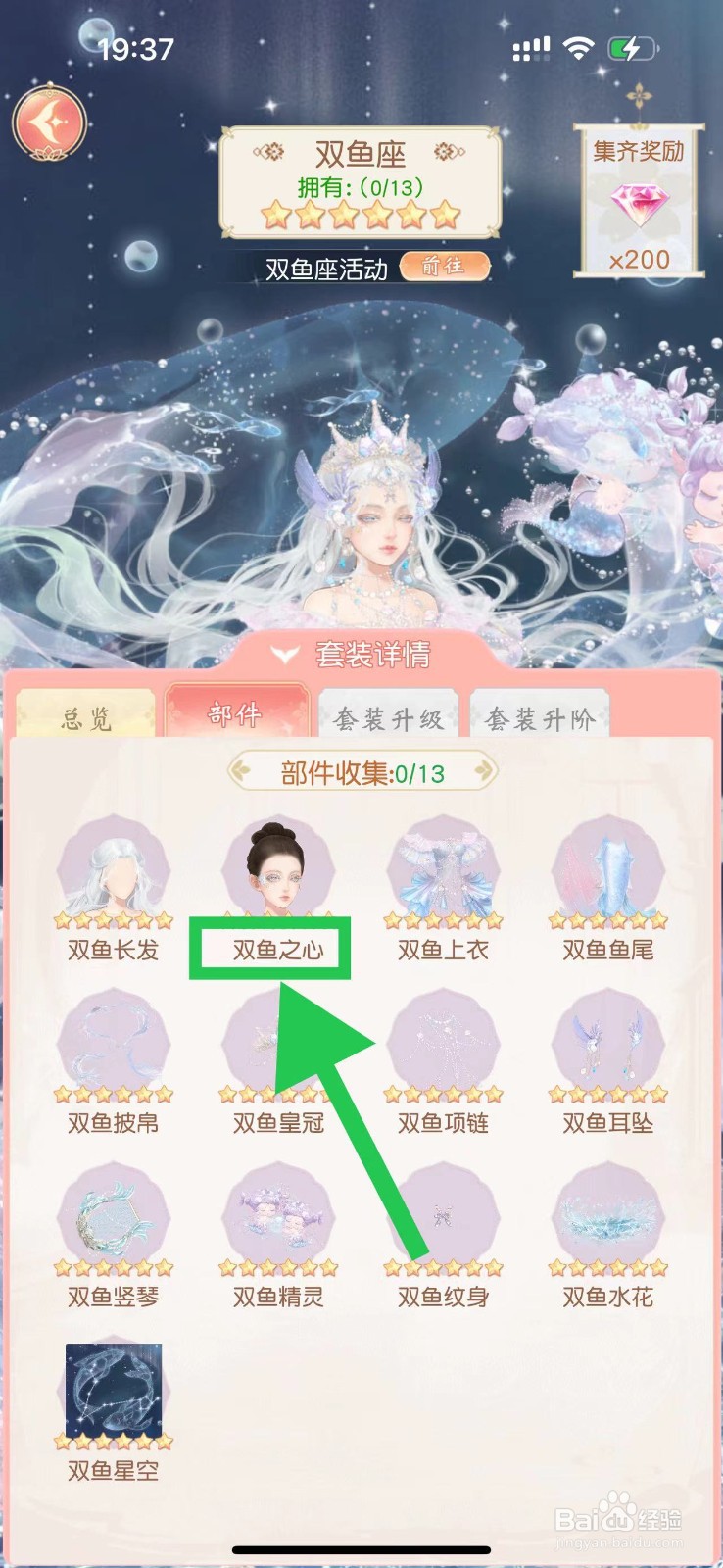 锦绣商铺怎么查看双鱼座的双鱼之心
