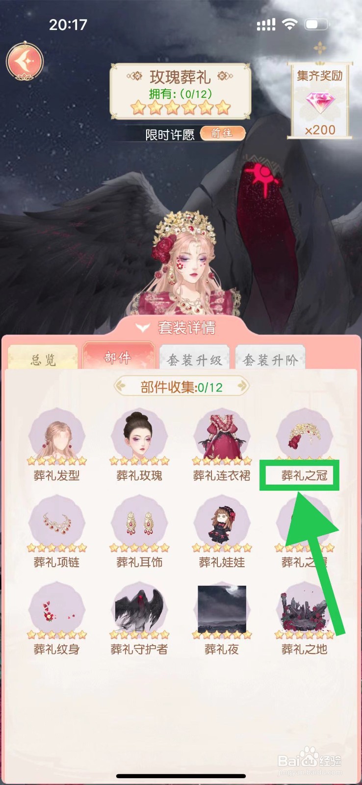 锦绣商铺怎么查看玫瑰葬礼的葬礼之冠