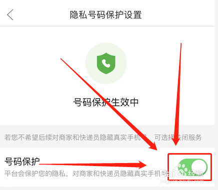 拼多多如何开启号码保护