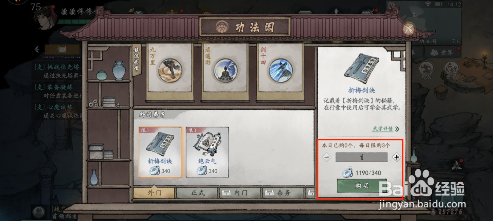 墨剑江湖功法折梅剑诀怎么获得？