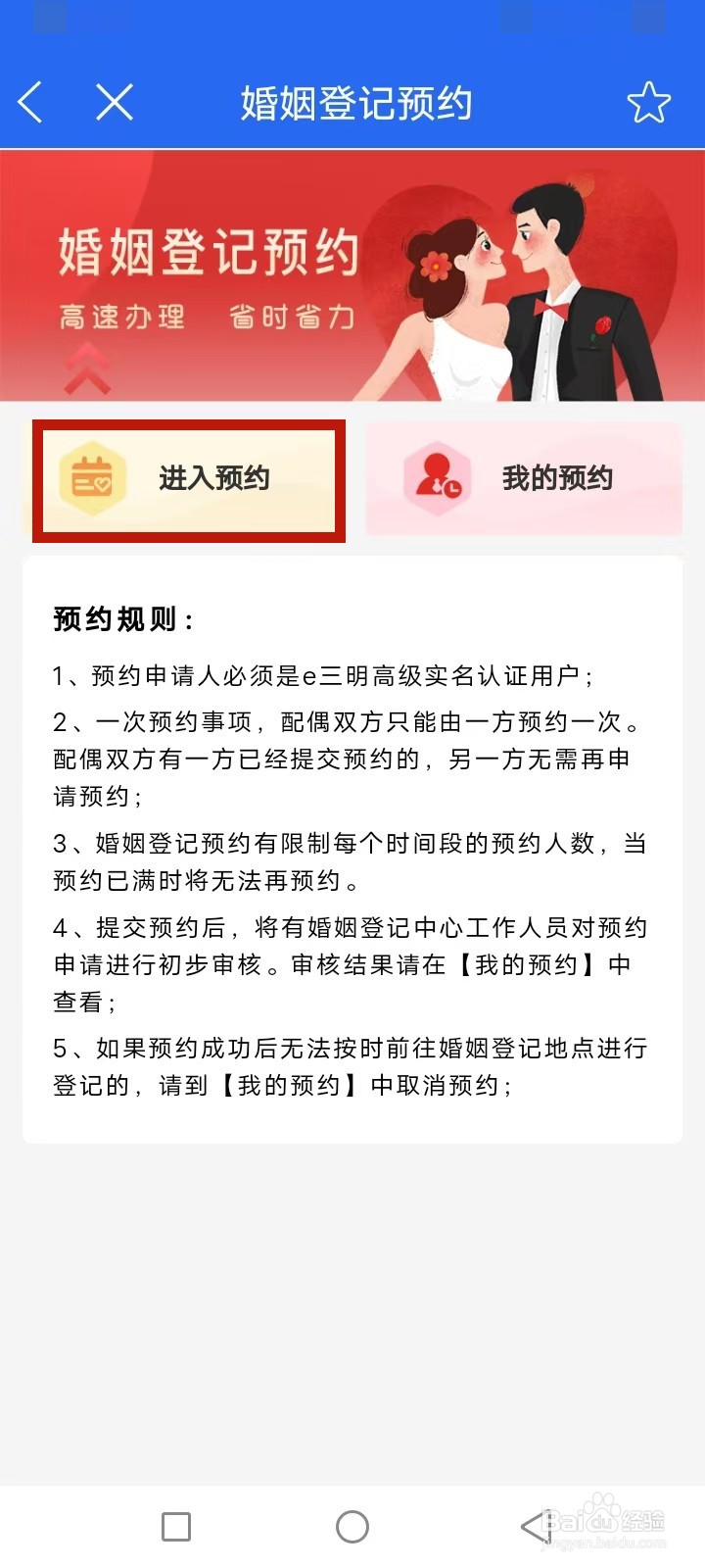 e三明怎么预约婚姻登记