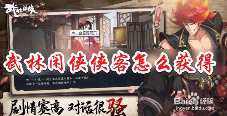 武林闲侠侠客怎么获得