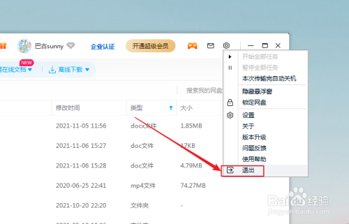 如何安全退出百度网盘？