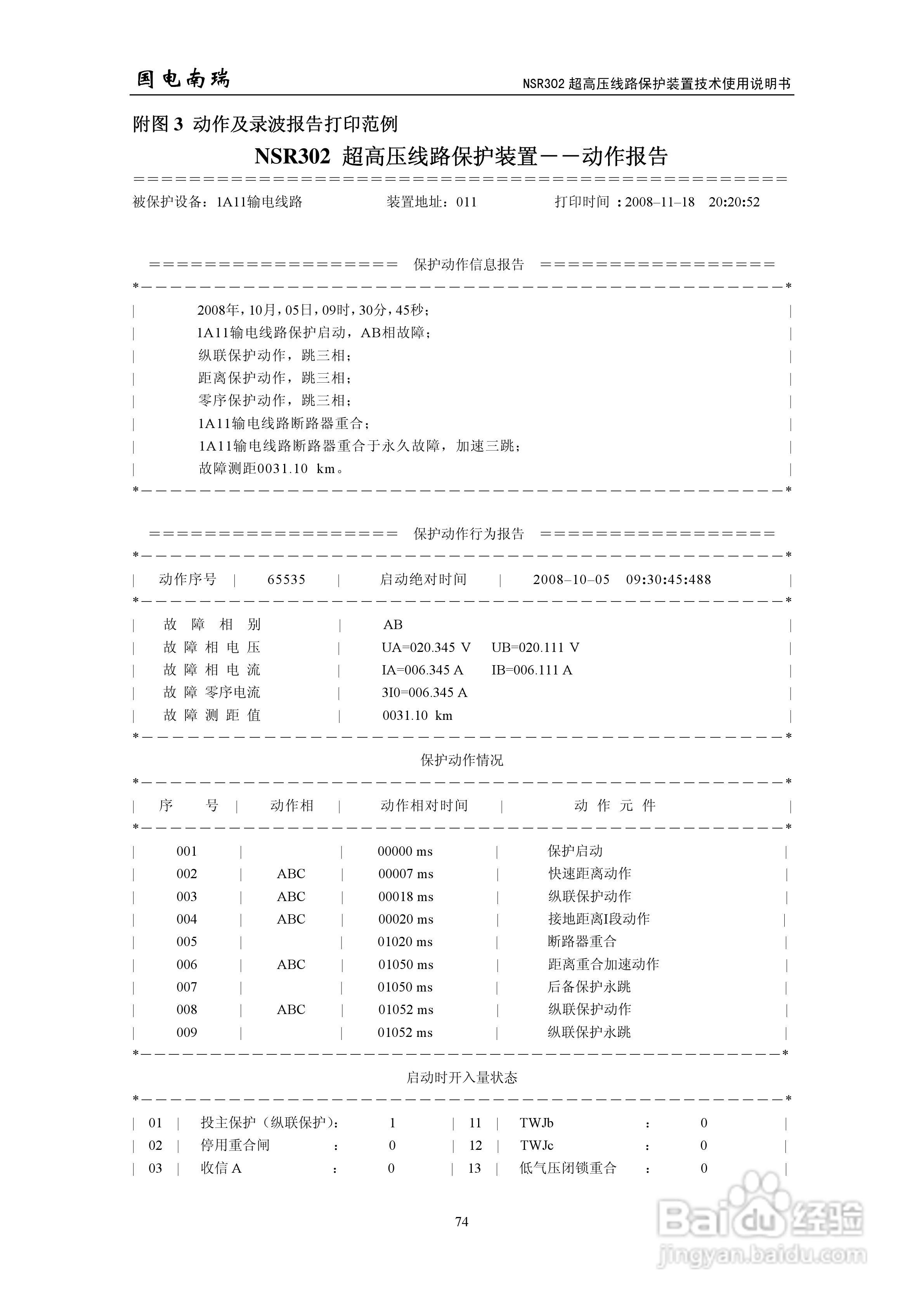 国电南瑞NSR302超高压线路保护装置技术使用说明书:[8]