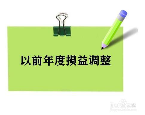 以前年度损益调整怎么结转
