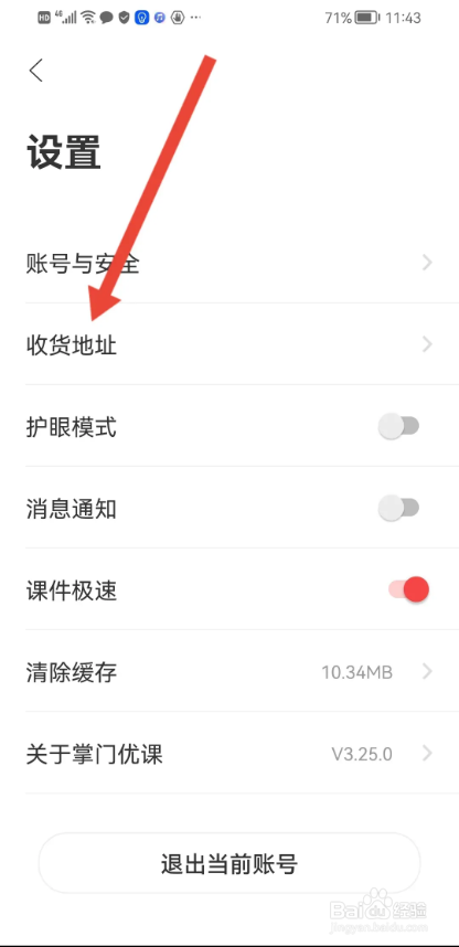 如何使用掌门优课APP填写收货地址?