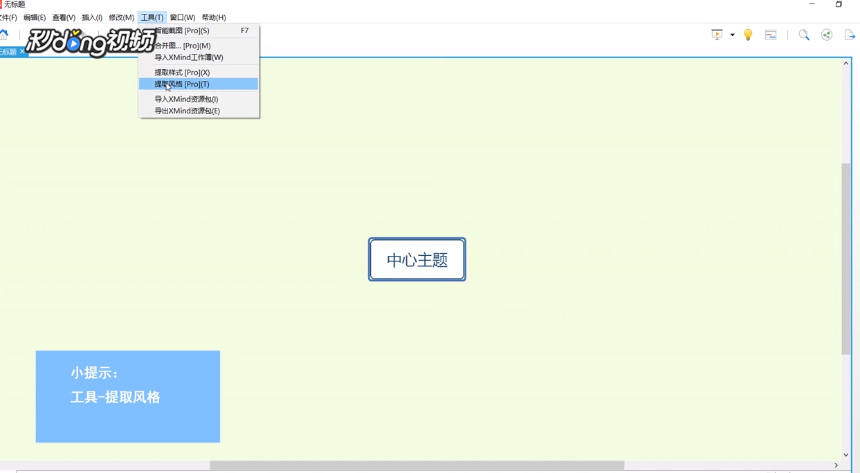 XMind中如何提取风格
